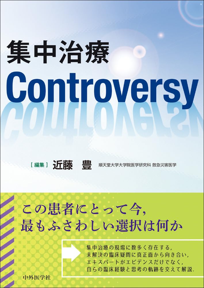 集中治療Controversy | 近藤 豊 |本 | 通販 | Amazon